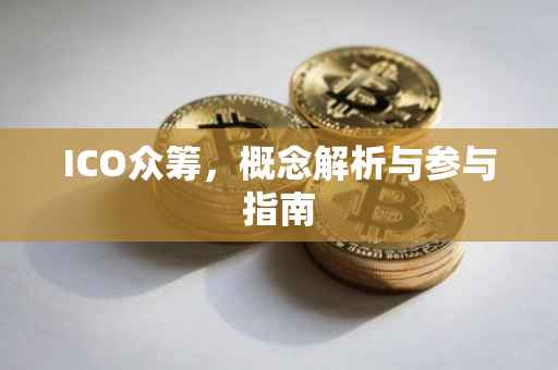 ICO众筹，概念解析与参与指南