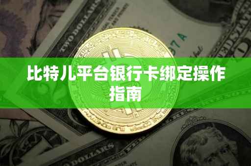 比特儿平台银行卡绑定操作指南