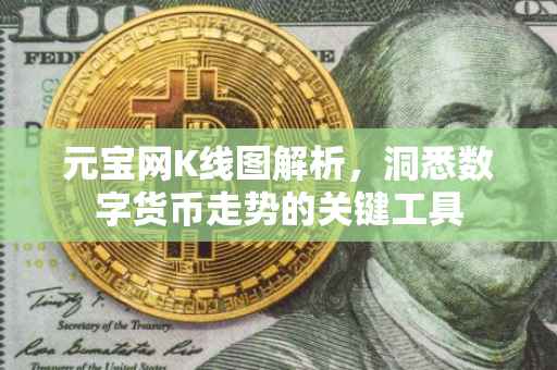 元宝网K线图解析，洞悉数字货币走势的关键工具