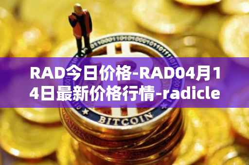RAD今日价格-RAD04月14日最新价格行情-radicle最新走势消息