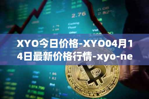 XYO今日价格-XYO04月14日最新价格行情-xyo-network最新走势消息