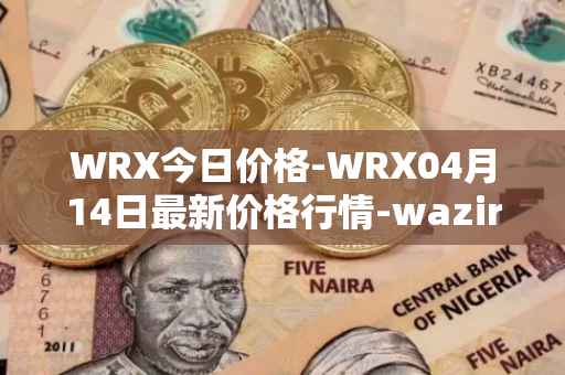 WRX今日价格-WRX04月14日最新价格行情-wazirx最新走势消息