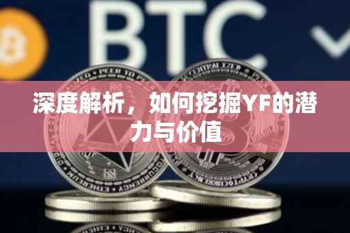 深度解析，如何挖掘YF的潜力与价值