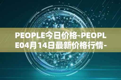 PEOPLE今日价格-PEOPLE04月14日最新价格行情-constitutiondao最新走势消息