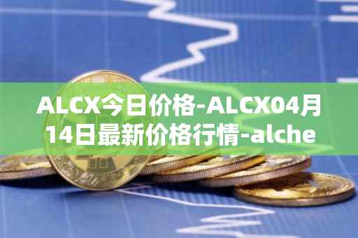 ALCX今日价格-ALCX04月14日最新价格行情-alchemix最新走势消息