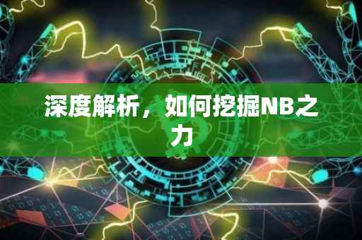 深度解析，如何挖掘NB之力