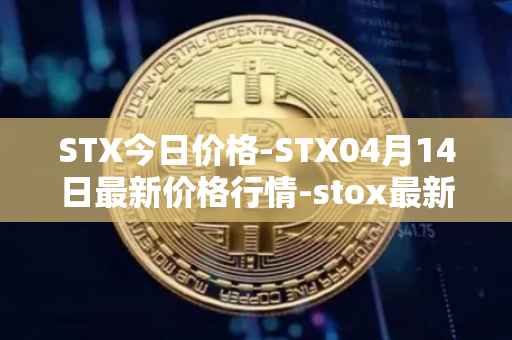 STX今日价格-STX04月14日最新价格行情-stox最新走势消息