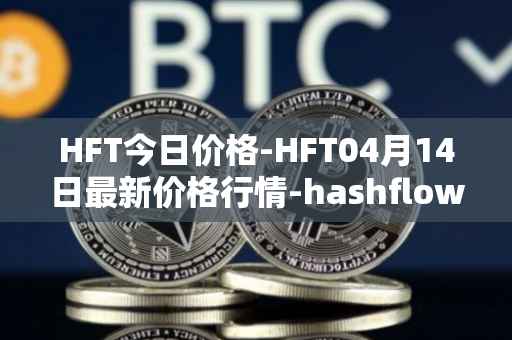 HFT今日价格-HFT04月14日最新价格行情-hashflow最新走势消息