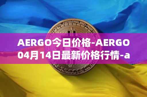AERGO今日价格-AERGO04月14日最新价格行情-aergo最新走势消息