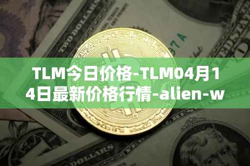TLM今日价格-TLM04月14日最新价格行情-alien-worlds最新走势消息