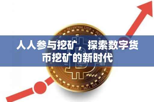 人人参与挖矿，探索数字货币挖矿的新时代