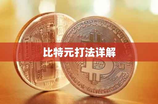 比特元打法详解