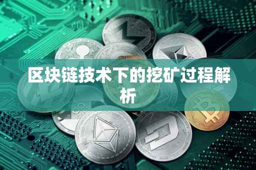 区块链技术下的挖矿过程解析