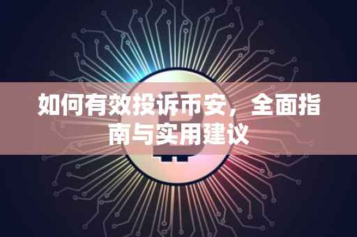 如何有效投诉币安，全面指南与实用建议