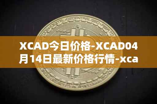 XCAD今日价格-XCAD04月14日最新价格行情-xcad最新走势消息