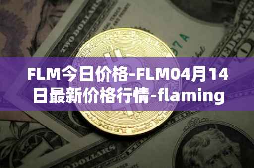 FLM今日价格-FLM04月14日最新价格行情-flamingo-finance最新走势消息