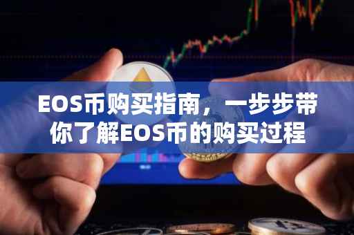 EOS币购买指南，一步步带你了解EOS币的购买过程