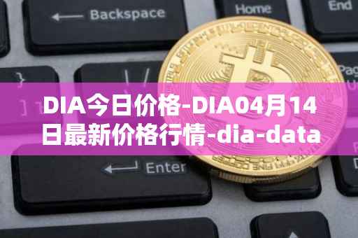 DIA今日价格-DIA04月14日最新价格行情-dia-data最新走势消息