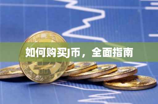 如何购买J币，全面指南