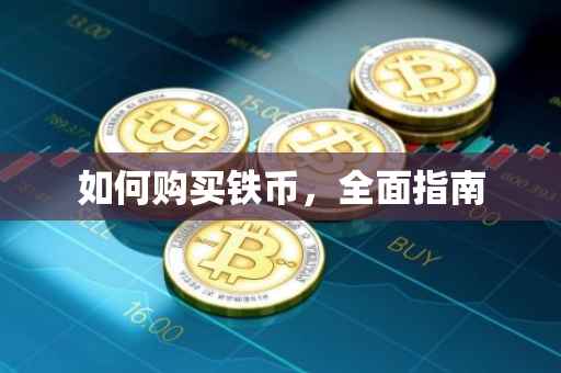 如何购买铁币，全面指南
