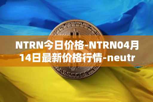 NTRN今日价格-NTRN04月14日最新价格行情-neutron最新走势消息