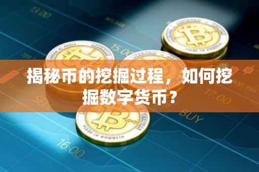揭秘币的挖掘过程，如何挖掘数字货币？