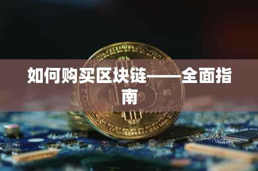 如何购买区块链——全面指南