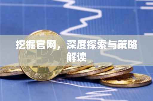 挖掘官网，深度探索与策略解读