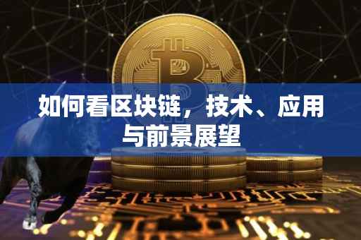 如何看区块链，技术、应用与前景展望