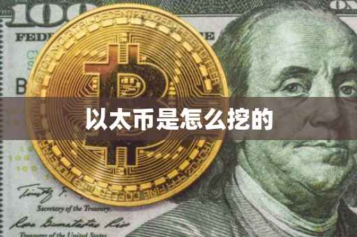 以太币是怎么挖的