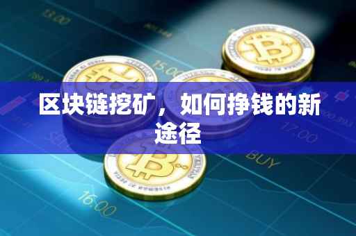 区块链挖矿，如何挣钱的新途径