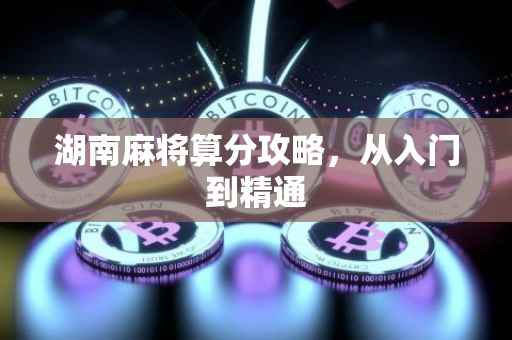 湖南麻将算分攻略，从入门到精通