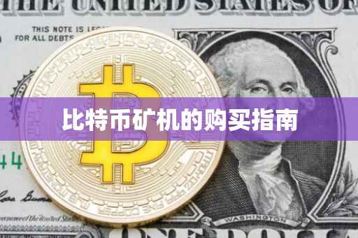 比特币矿机的购买指南