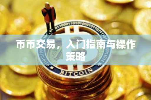 币币交易，入门指南与操作策略