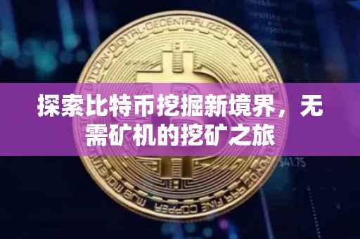 探索比特币挖掘新境界，无需矿机的挖矿之旅