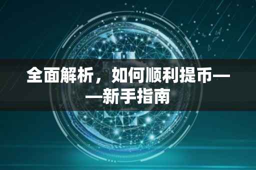 全面解析，如何顺利提币——新手指南