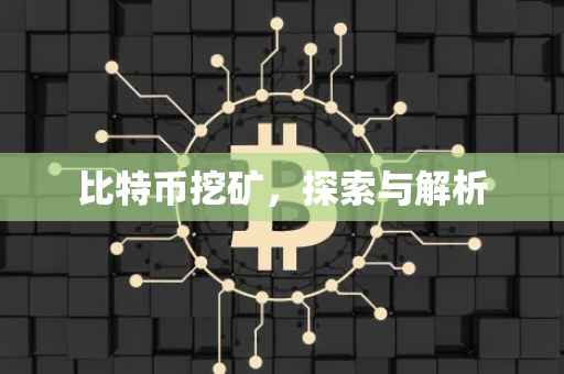 比特币挖矿，探索与解析