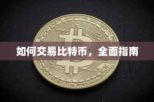 如何交易比特币，全面指南