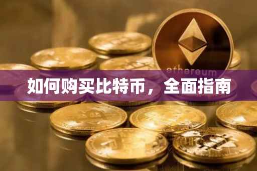 如何购买比特币，全面指南