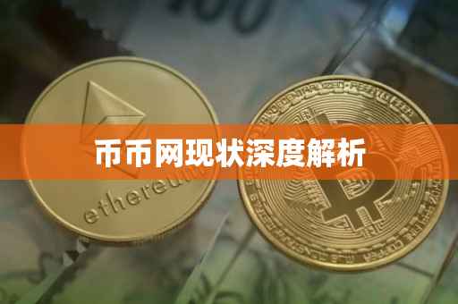 币币网现状深度解析
