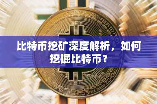 比特币挖矿深度解析，如何挖掘比特币？