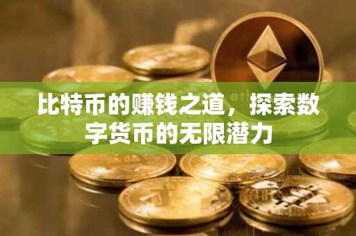 比特币的赚钱之道，探索数字货币的无限潜力