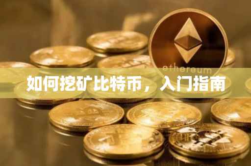 如何挖矿比特币，入门指南