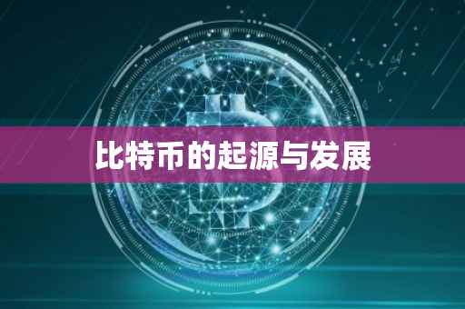 比特币的起源与发展