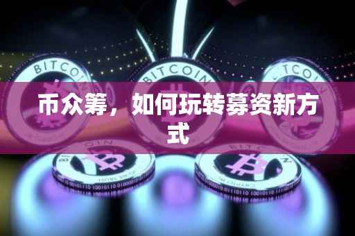 币众筹，如何玩转募资新方式