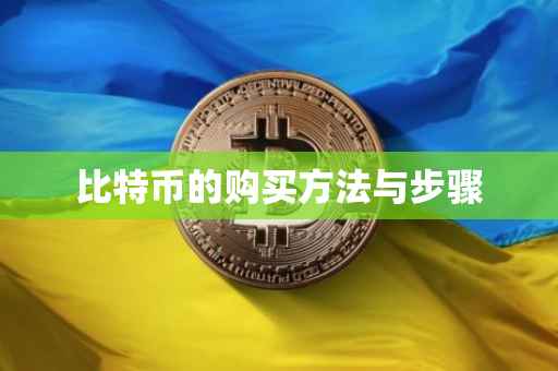 比特币的购买方法与步骤