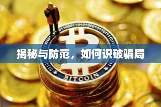 揭秘与防范，如何识破骗局