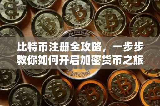 比特币注册全攻略，一步步教你如何开启加密货币之旅