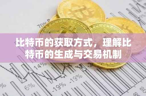 比特币的获取方式，理解比特币的生成与交易机制