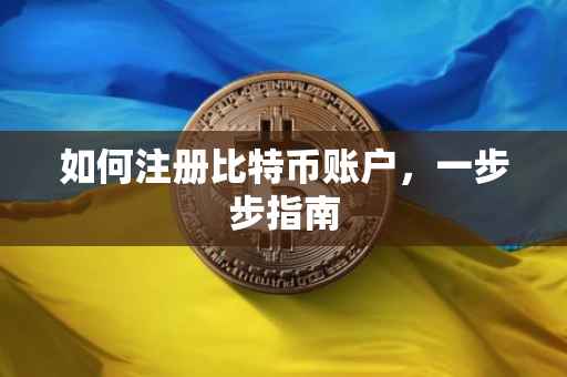 如何注册比特币账户，一步步指南